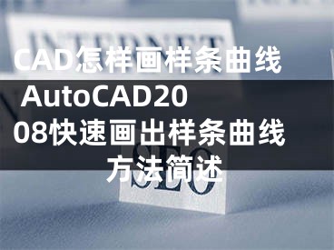 CAD怎样画样条曲线 AutoCAD2008快速画出样条曲线方法简述