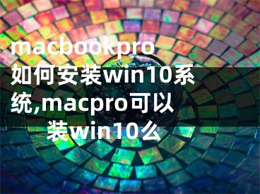 macbookpro如何安装win10系统,macpro可以装win10么