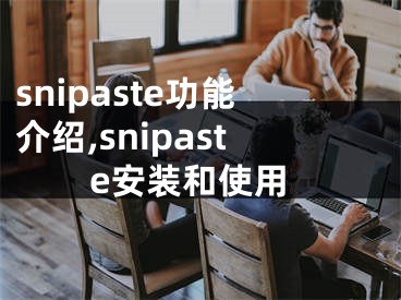 snipaste功能介绍,snipaste安装和使用