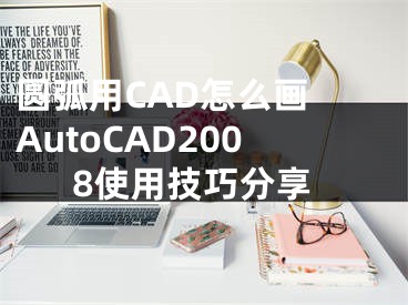 圆弧用CAD怎么画 AutoCAD2008使用技巧分享