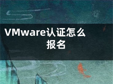 VMware认证怎么报名