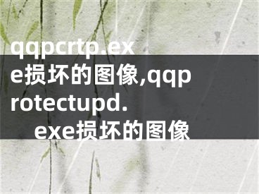 qqpcrtp.exe损坏的图像,qqprotectupd.exe损坏的图像