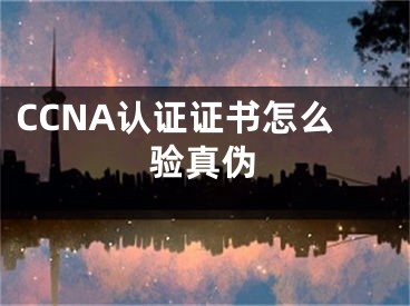 CCNA认证证书怎么验真伪