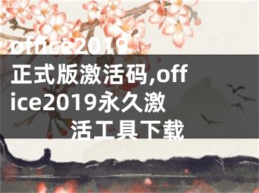 office2019正式版激活码,office2019永久激活工具下载