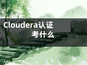 Cloudera认证考什么