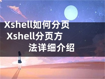 Xshell如何分页 Xshell分页方法详细介绍