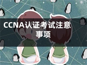 CCNA认证考试注意事项