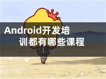 Android开发培训都有哪些课程