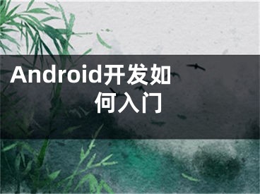 Android开发如何入门