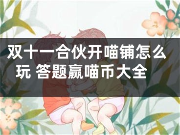 双十一合伙开喵铺怎么玩 答题赢喵币大全