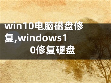 win10电脑磁盘修复,windows10修复硬盘