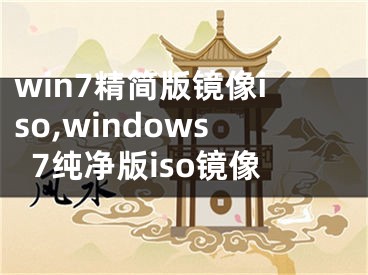 win7精简版镜像iso,windows7纯净版iso镜像
