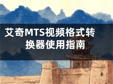 艾奇MTS视频格式转换器使用指南