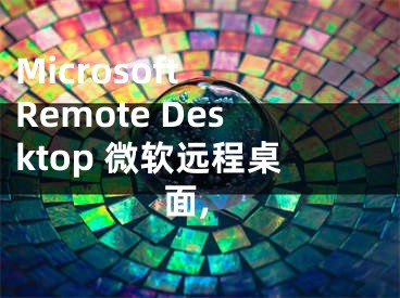 Microsoft Remote Desktop 微软远程桌面,