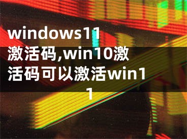 windows11 激活码,win10激活码可以激活win11