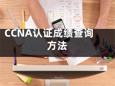 CCNA认证成绩查询方法