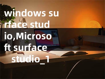 windows surface studio,Microsoft surface studio_1