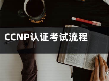 CCNP认证考试流程