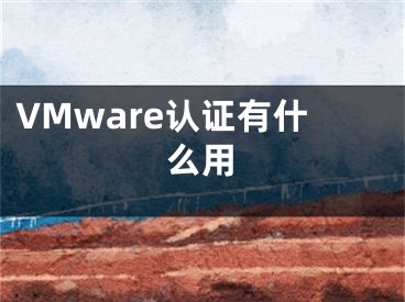 VMware认证有什么用