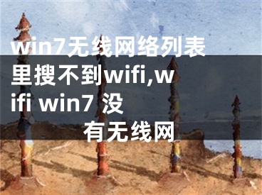win7无线网络列表里搜不到wifi,wifi win7 没有无线网