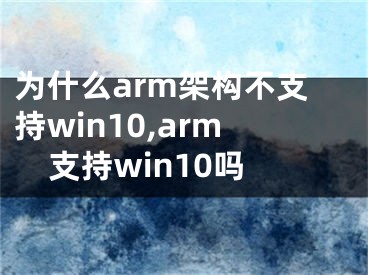为什么arm架构不支持win10,arm支持win10吗