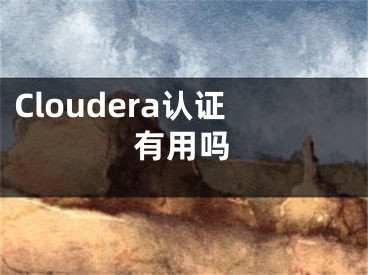 Cloudera认证有用吗