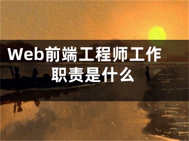 Web前端工程师工作职责是什么