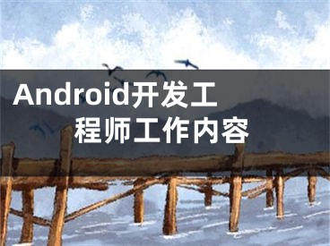 Android开发工程师工作内容