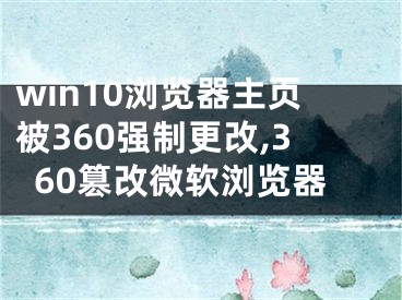 win10浏览器主页被360强制更改,360篡改微软浏览器