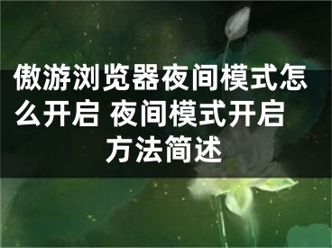 傲游浏览器夜间模式怎么开启 夜间模式开启方法简述
