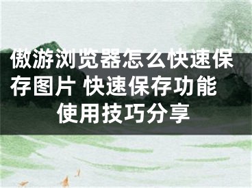 傲游浏览器怎么快速保存图片 快速保存功能使用技巧分享