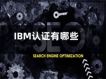 IBM认证有哪些