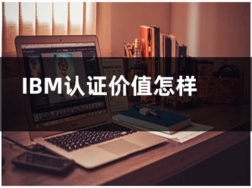 IBM认证价值怎样