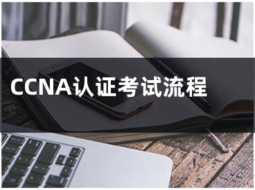CCNA认证考试流程