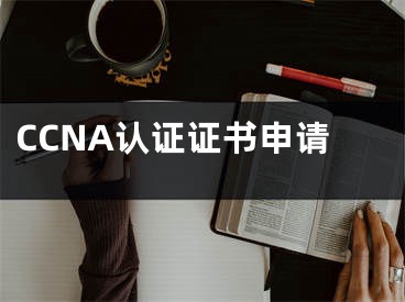 CCNA认证证书申请