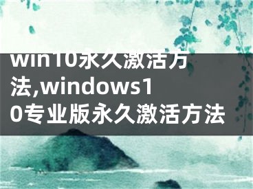 win10永久激活方法,windows10专业版永久激活方法