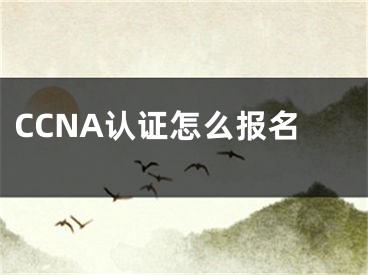 CCNA认证怎么报名