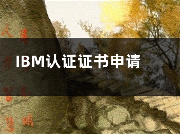 IBM认证证书申请