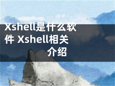 Xshell是什么软件 Xshell相关介绍