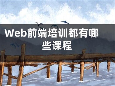 Web前端培训都有哪些课程