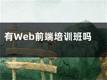 有Web前端培训班吗