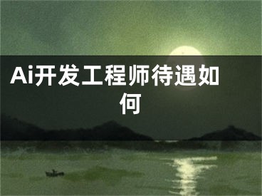 Ai开发工程师待遇如何