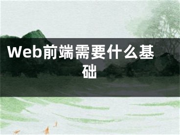 Web前端需要什么基础