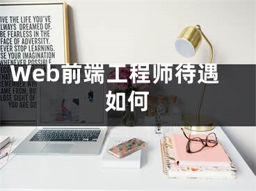 Web前端工程师待遇如何