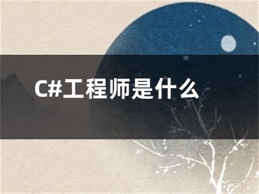 C#工程师是什么