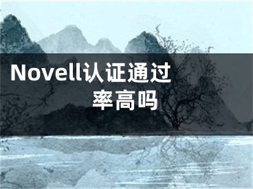 Novell认证通过率高吗