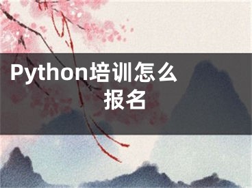 Python培训怎么报名