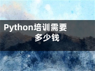 Python培训需要多少钱