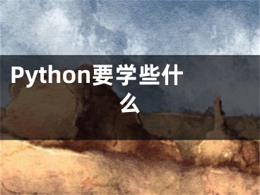 Python要学些什么