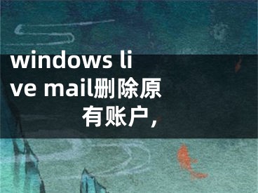 windows live mail删除原有账户,